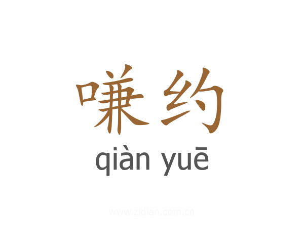 嗛约