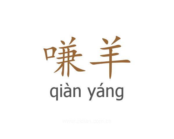 嗛羊