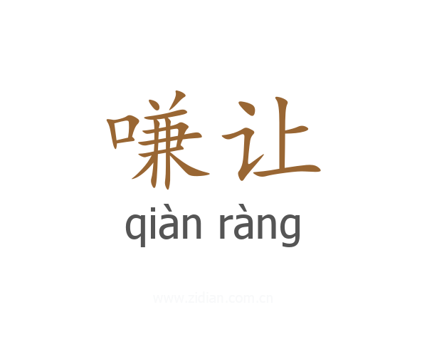 嗛让