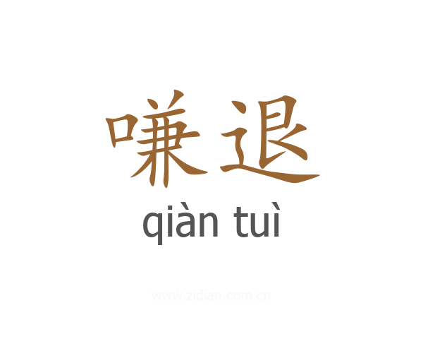 嗛退