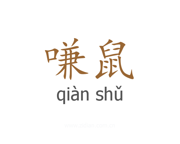 嗛鼠