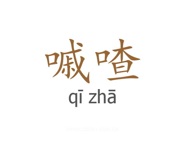 嘁喳