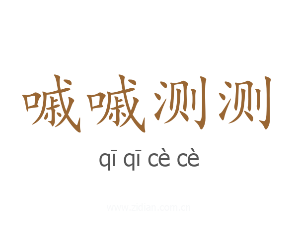 嘁嘁测测