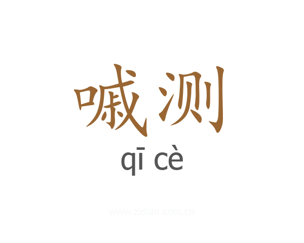 嘁测
