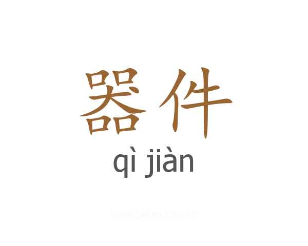 器件