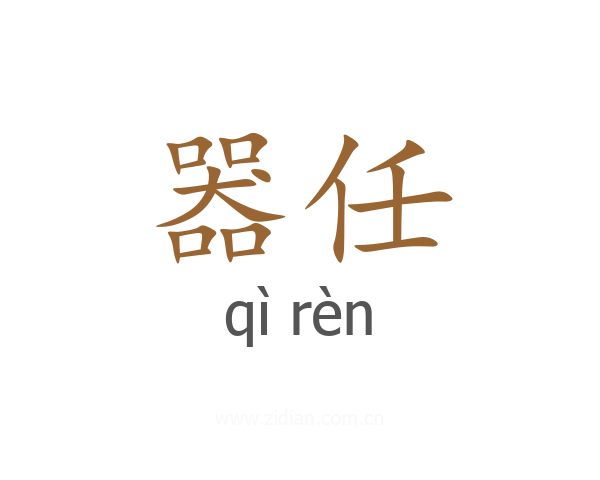 器任