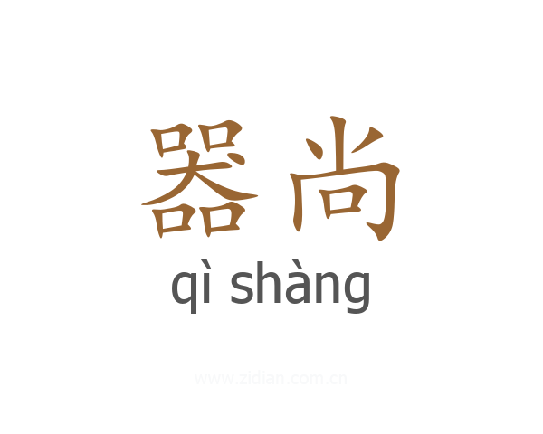 器尚
