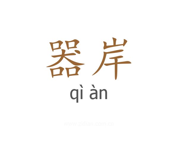 器岸