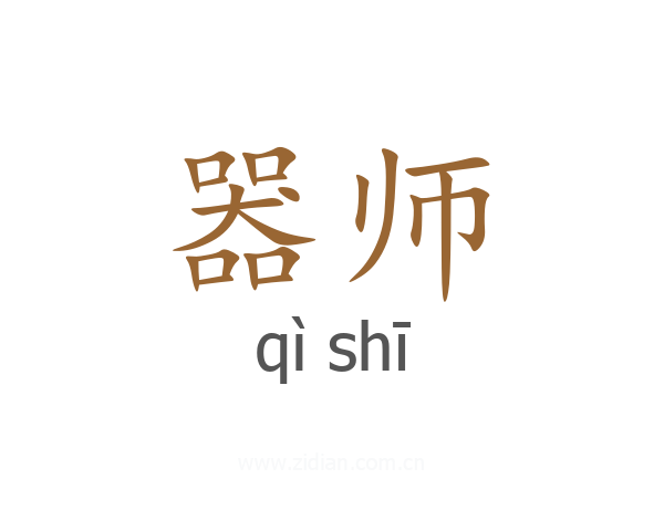 器师