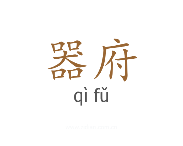 器府