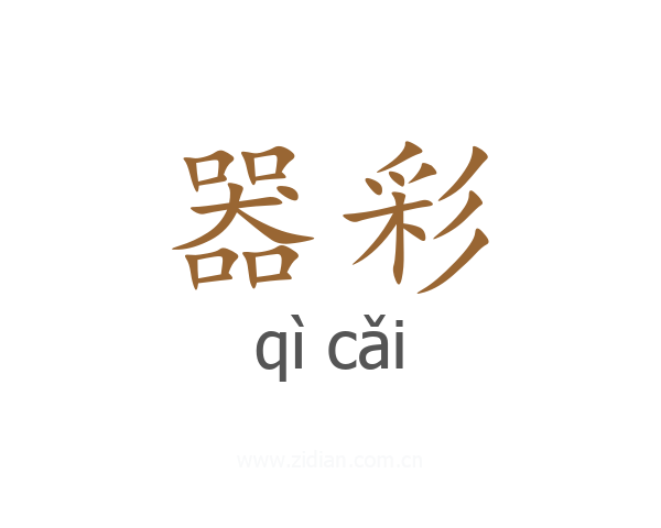 器彩