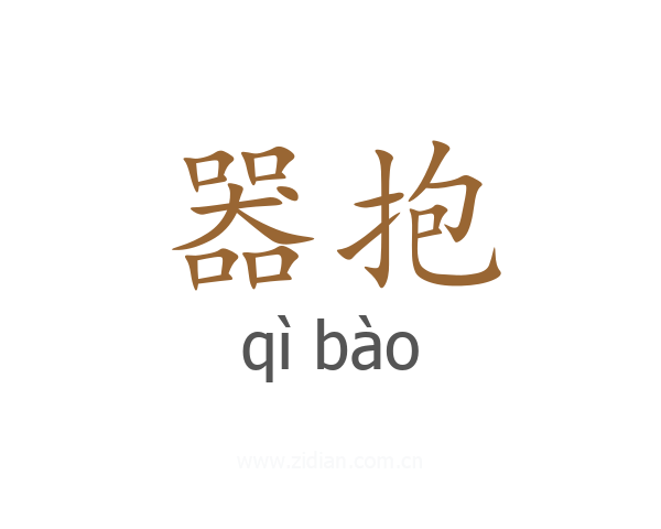 器抱