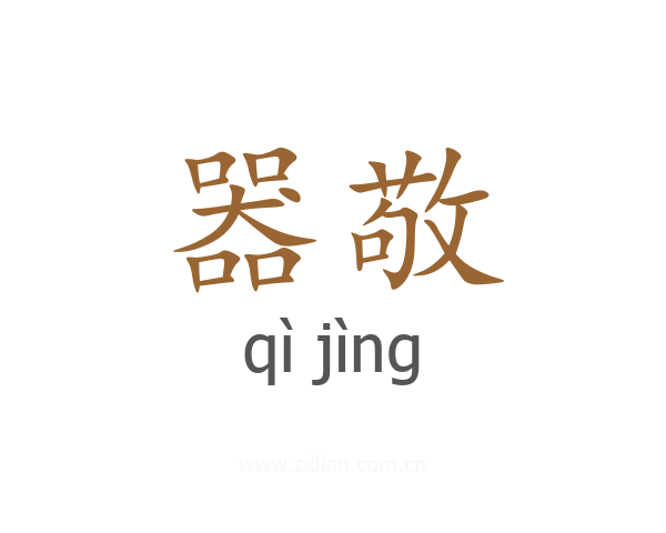 器敬