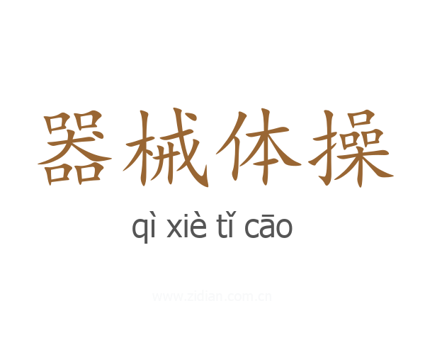 器械体操