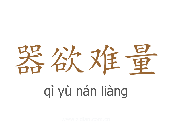 器欲难量