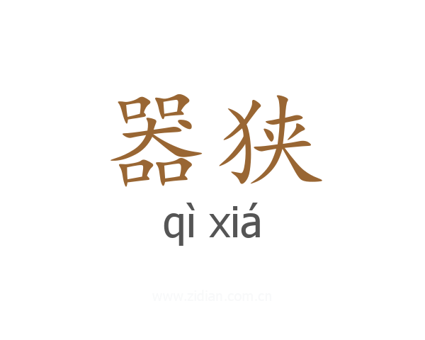 器狭