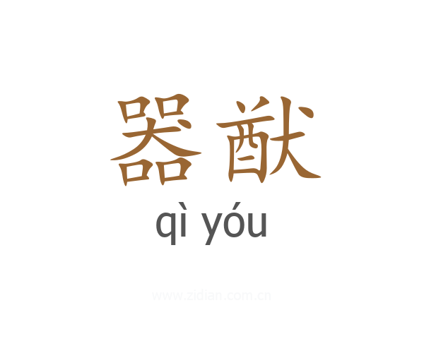 器猷