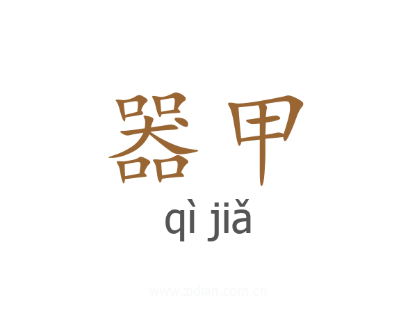 器甲