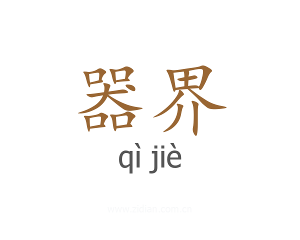 器界