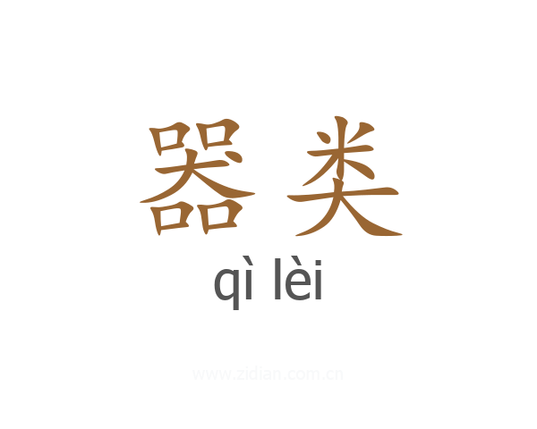 器类