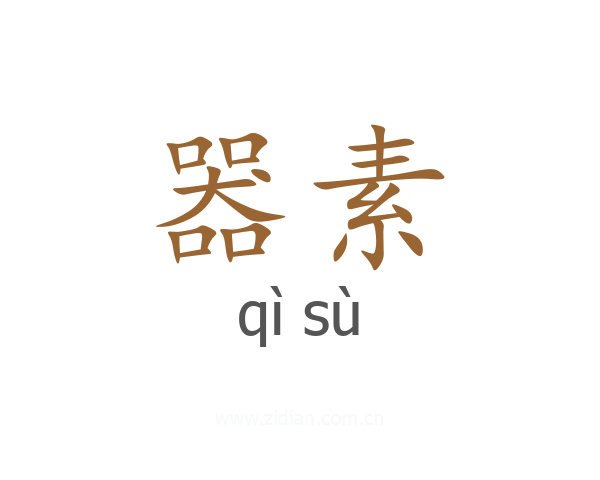 器素