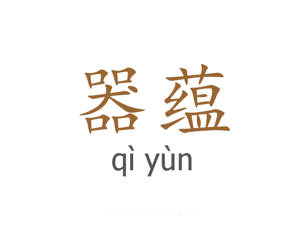 器蕴