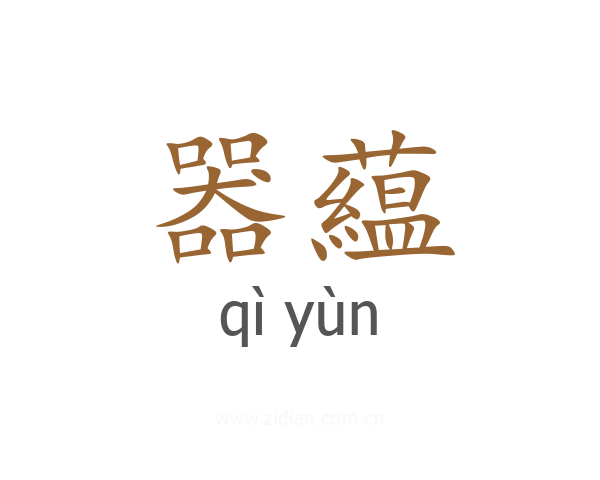 器藴