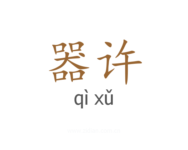 器许