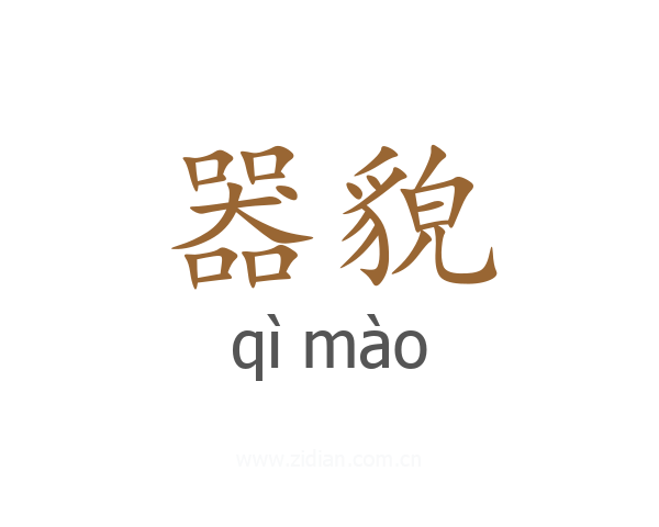 器貌