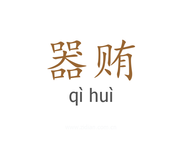 器贿