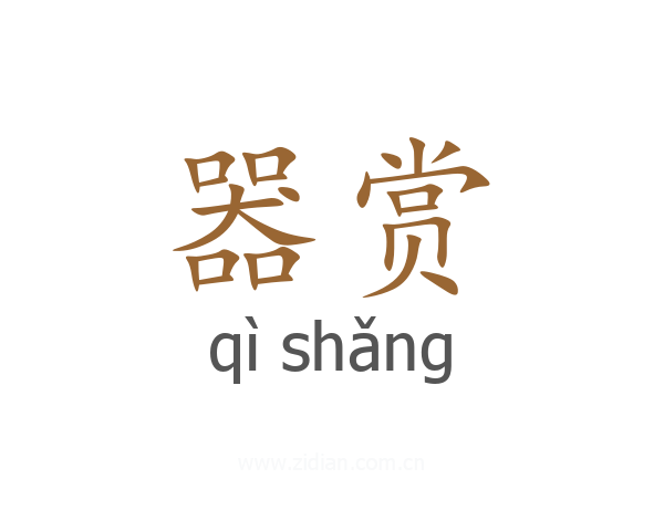 器赏