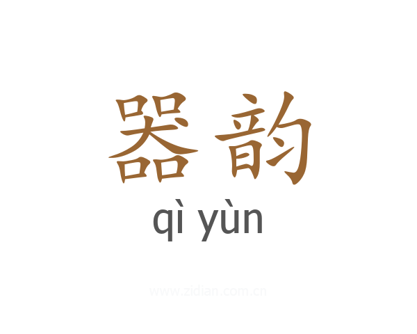 器韵