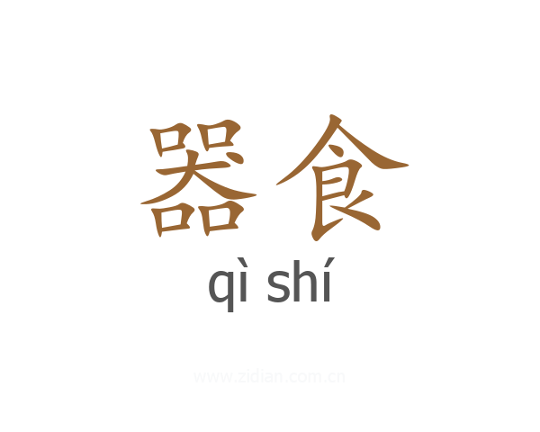 器食