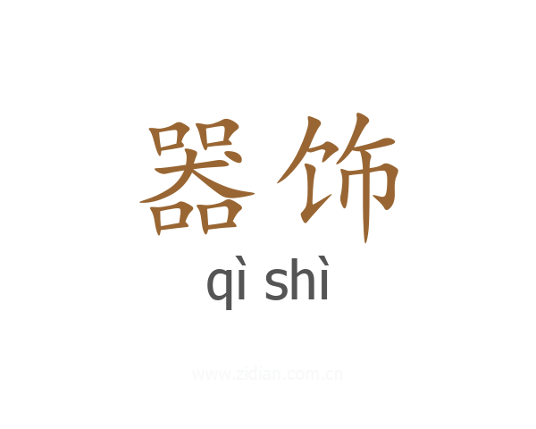 器饰