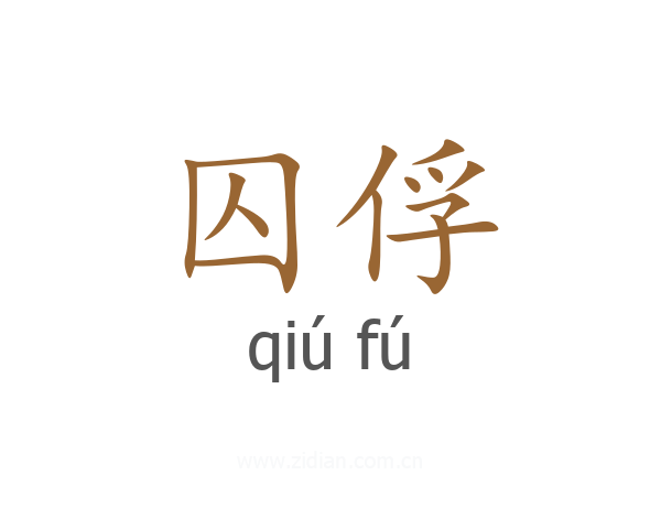 囚俘