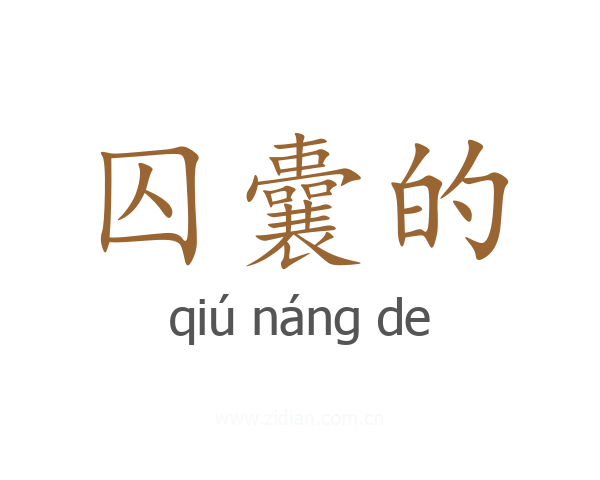 囚囊的