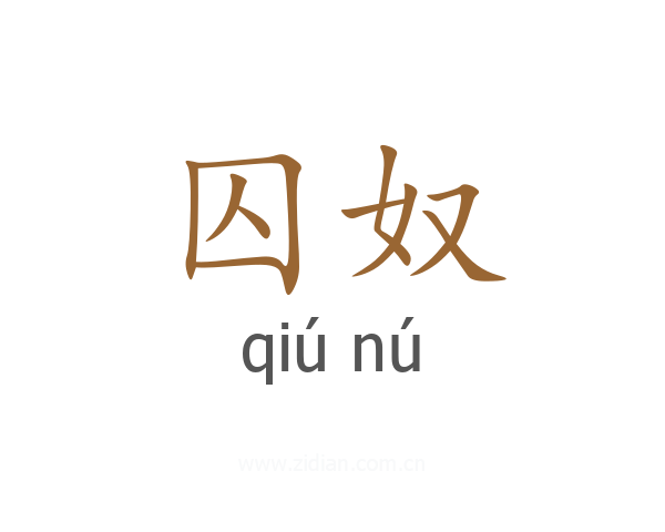 囚奴