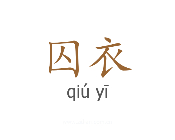 囚衣