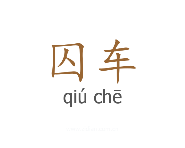 囚车