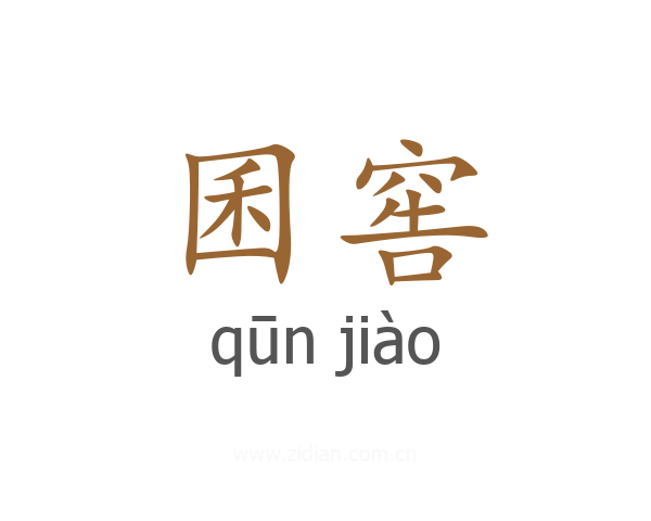 囷窖
