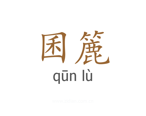 囷簏