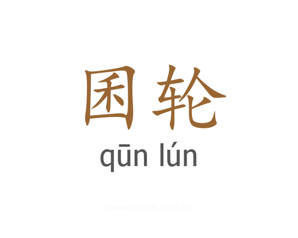 囷轮