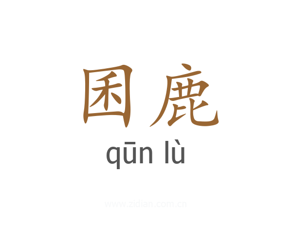 囷鹿