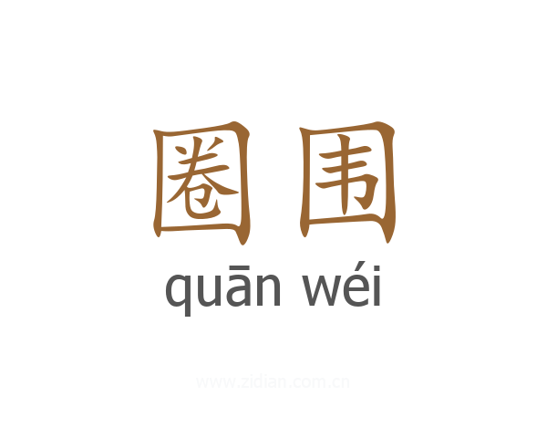 圈围