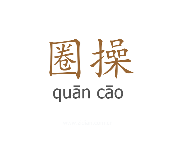 圈操