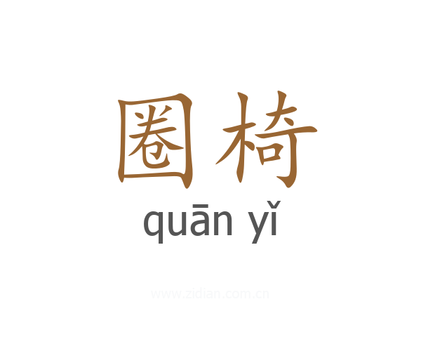 圈椅
