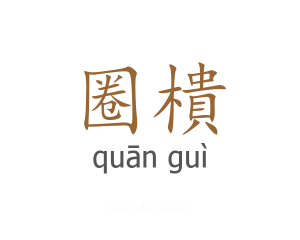 圈樻