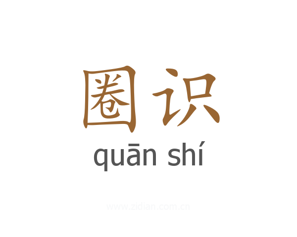 圈识