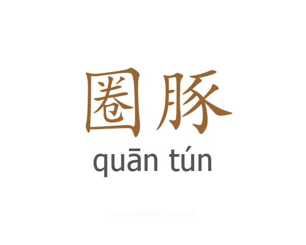 圈豚