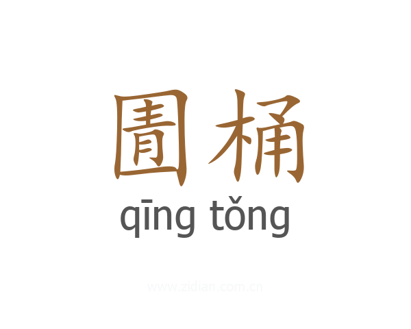 圊桶